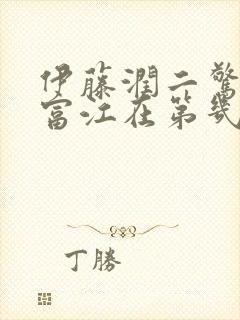 伊藤润二惊选集富江在第几集出场