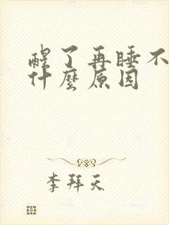 醒了再睡不着是什么原因封面