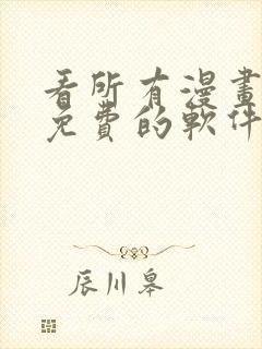 看所有漫画书都免费的软件