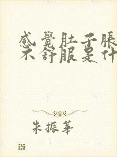 感觉肚子胀胀的不舒服是什么原因