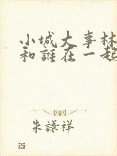 小城大事林冬福和谁在一起了