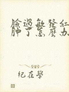 脸过敏发红痒还肿了怎么办