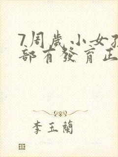 7周岁小女孩胸部有发育正常吗