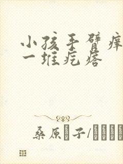 小孩手臂痒一抓一堆疙瘩