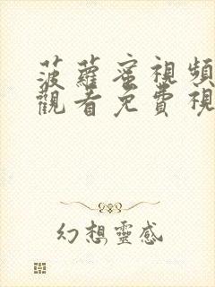 菠萝蜜视频在线观看免费视频入口