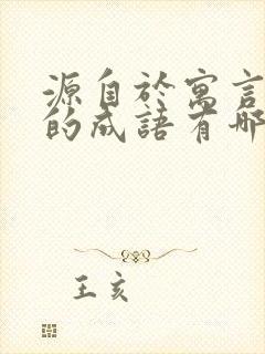 源自于寓言故事的成语有哪些