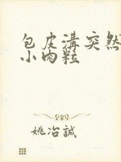 包皮沟突然长了小肉粒