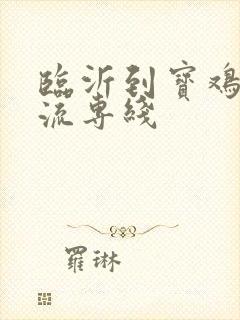 临沂到宝鸡的物流专线