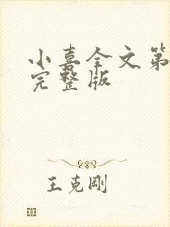 小喜全文第一部完整版