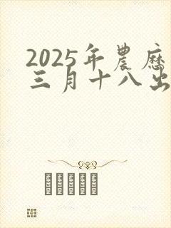 2025年农历三月十八出生的男孩命运