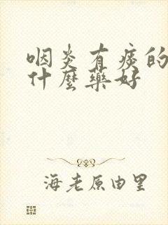 咽炎有痰的话吃什么药好