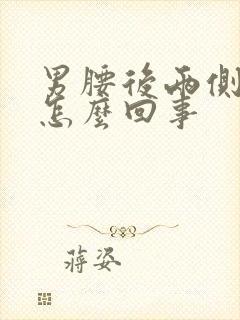 男腰后两侧疼是怎么回事