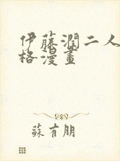 伊藤润二人间失格漫画