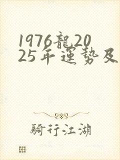 1976龙2025年运势及运程封面