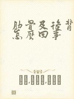 肋骨及后背疼是怎么回事