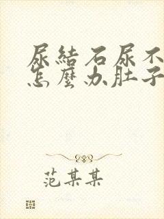 尿结石尿不出来怎么办肚子胀