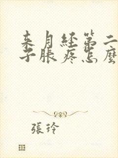 来月经第二天肚子胀疼怎么回事封面