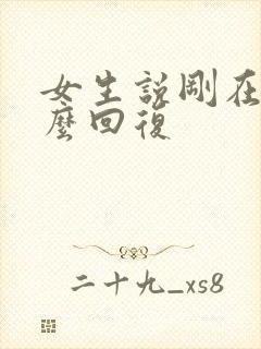 女生说刚在忙怎么回复封面