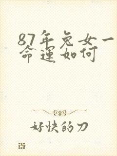 87年兔女一生命运如何