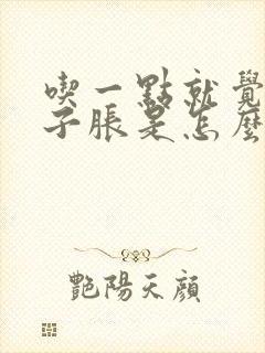 吃一点就觉得肚子胀是怎么回事