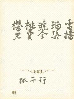 樱桃琥珀电视剧免费全集播放