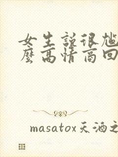 女生说很尴尬怎么高情商回复封面