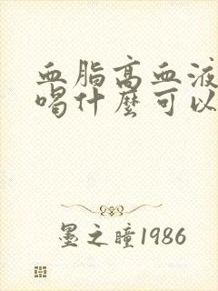 血脂高血液粘稠喝什么可以治疗好