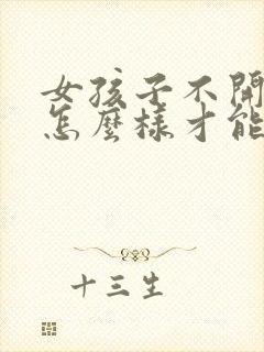 女孩子不开心了怎么样才能哄她开心