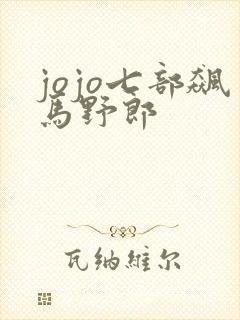 jojo七部飙马野郎