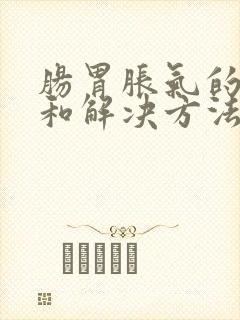 肠胃胀气的原因和解决方法