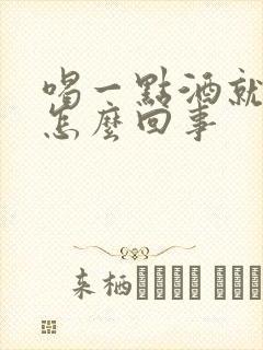 喝一点酒就头疼怎么回事封面