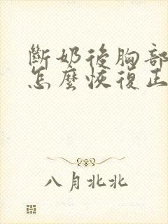 断奶后胸部下垂怎么恢复正常