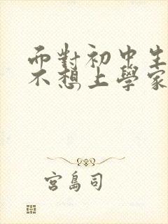 面对初中生叛逆不想上学家长该咋做