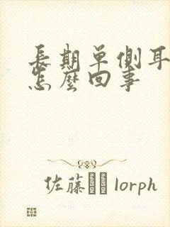 长期单侧耳鸣是怎么回事