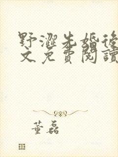 野涩先婚后爱全文免费阅读笔趣阁