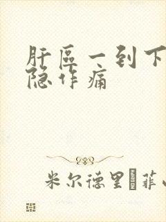 肝区一到下午隐隐作痛