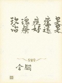 玫瑰痤疮是中医治疗好还是西医治疗好