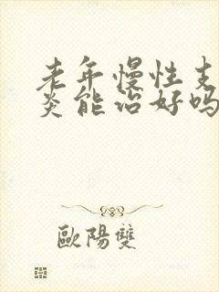 老年慢性支气管炎能治好吗