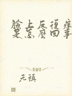 脸上反复痒脱皮是怎么回事封面