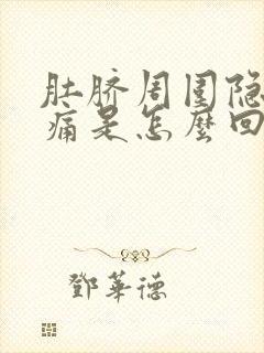 肚脐周围隐隐作痛是怎么回事封面