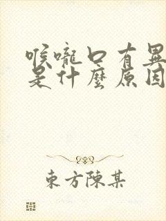 喉咙口有异物感是什么原因