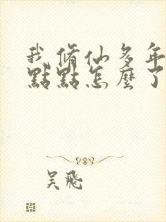 我修仙多年强亿点点怎么了短剧