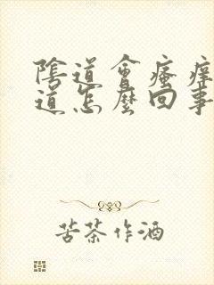 阴道会瘙痒有味道怎么回事封面