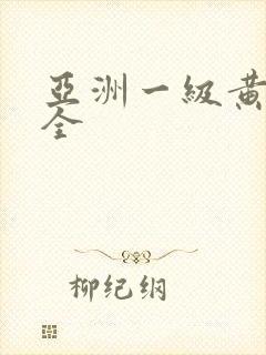 亚洲一级黄片大全