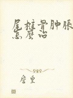 尾椎骨肿胀疼是怎么治封面