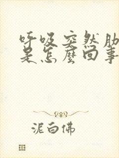 呼吸突然肋骨疼是怎么回事