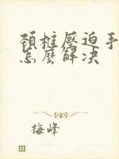 颈椎压迫手麻痛怎么解决