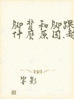 脚背和脚踝痒是什么原因.越抓越痒