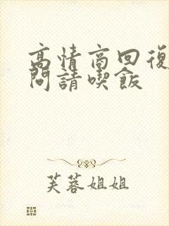 高情商回复别人问请吃饭