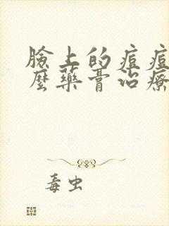 脸上的痘痘用什么药膏治疗